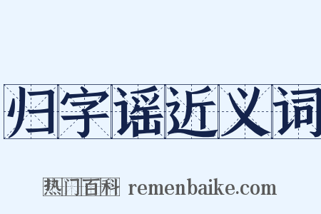 归字谣近义词是什么意思的图片